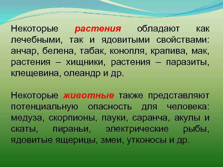 Некоторые растения обладают как лечебными, так и ядовитыми свойствами: анчар, белена, табак, конопля, крапива,