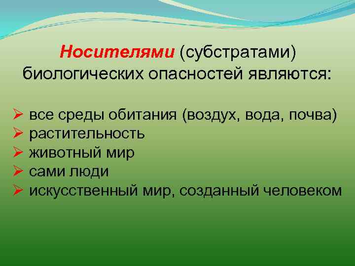 Носителями (субстратами) биологических опасностей являются: Ø все среды обитания (воздух, вода, почва) Ø растительность