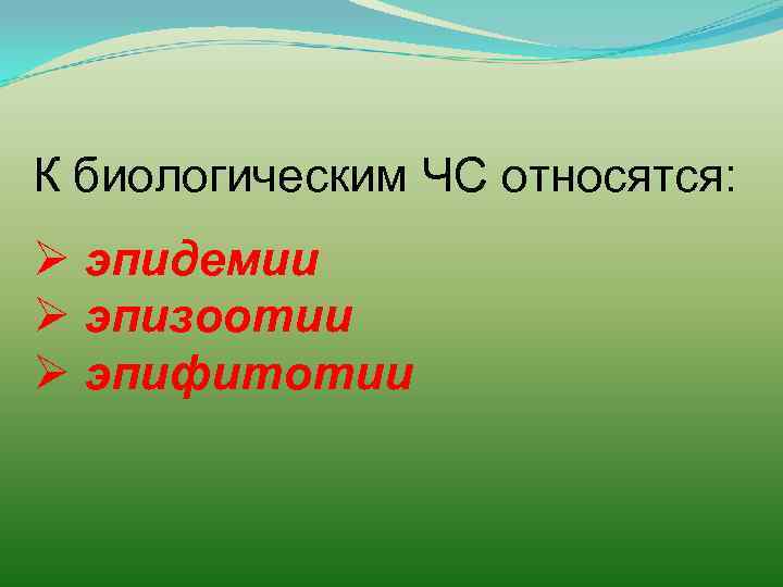 К биологическим ЧС относятся: Ø эпидемии Ø эпизоотии Ø эпифитотии 