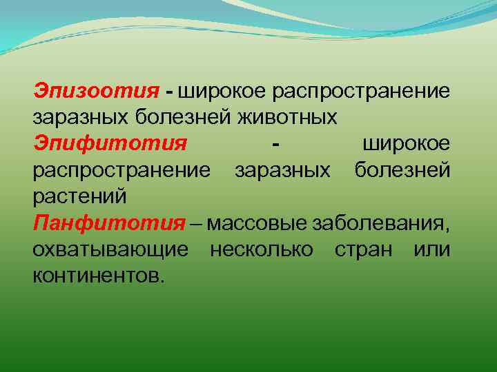 Эпизоотия - широкое распространение заразных болезней животных Эпифитотия широкое распространение заразных болезней растений Панфитотия