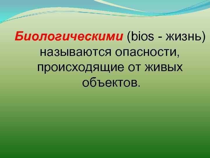 Биологическими (bios - жизнь) называются опасности, происходящие от живых объектов. 