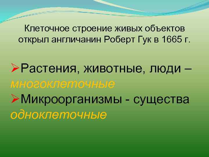 Клеточное строение живых объектов открыл англичанин Роберт Гук в 1665 г. ØРастения, животные, люди