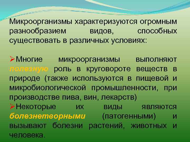 Микроорганизмы характеризуются огромным разнообразием видов, способных существовать в различных условиях: ØМногие микроорганизмы выполняют полезную