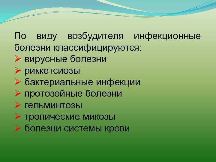 По виду возбудителя инфекционные болезни классифицируются: Ø вирусные болезни Ø риккетсиозы Ø бактериальные инфекции