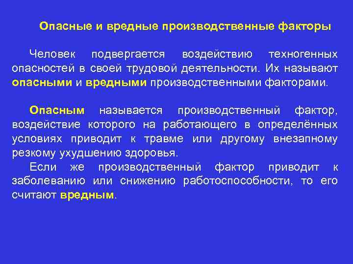 Опасные и вредные производственные факторы Человек подвергается воздействию техногенных опасностей в своей трудовой деятельности.