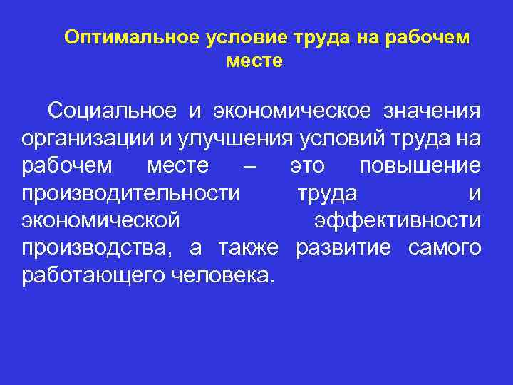 Оптимальное условие труда на рабочем месте Социальное и экономическое значения организации и улучшения условий