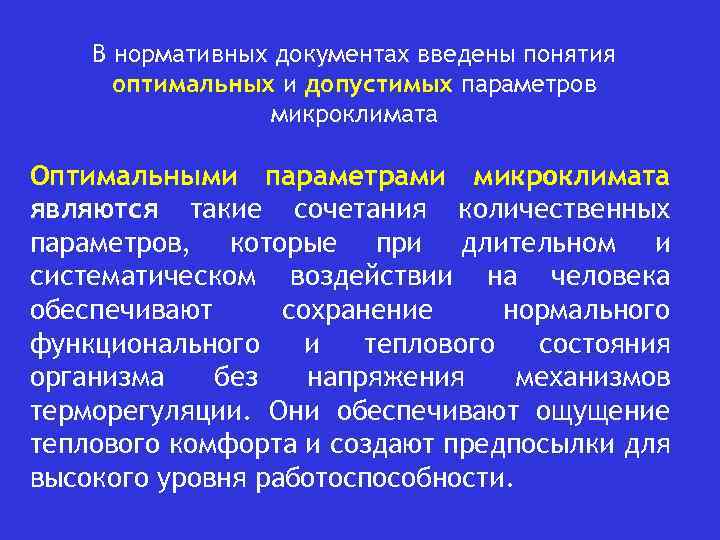 В нормативных документах введены понятия оптимальных и допустимых параметров микроклимата Оптимальными параметрами микроклимата являются