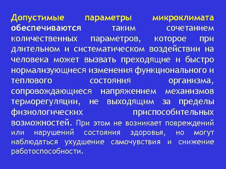 Допустимые параметры микроклимата обеспечиваются таким сочетанием количественных параметров, которое при длительном и систематическом воздействии