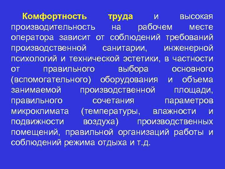 Комфортность труда и высокая производительность на рабочем месте оператора зависит от соблюдений требований производственной
