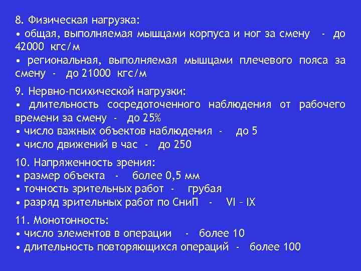 8. Физическая нагрузка: • общая, выполняемая мышцами корпуса и ног за смену - до