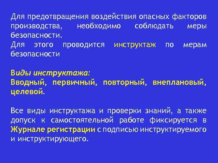 Для предотвращения воздействия опасных факторов производства, необходимо соблюдать меры безопасности. Для этого проводится инструктаж