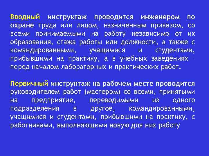 Также принять. Инструктаж проводим со всеми принимаемыми на работу. Инструктаж по охране жизнедеятельности. Инструктаж проводимый со всеми принимаемыми на работу независимо. Инструктаж проводится лицом назначенным.