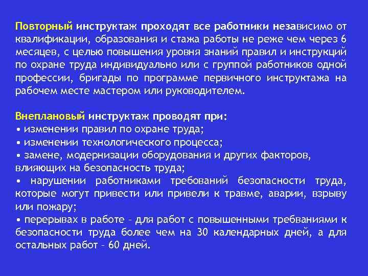 Повторный инструктаж проходят все работники независимо от квалификации, образования и стажа работы не реже