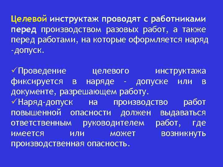 Целевой инструктаж проводят с работниками перед производством разовых работ, а также перед работами, на
