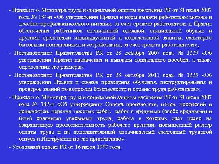 - Приказ и. о. Министра труда и социальной защиты населения РК от 31 июля