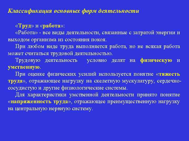 Классификация основных форм деятельности «Труд» и «работа» : «Работа» - все виды деятельности, связанные