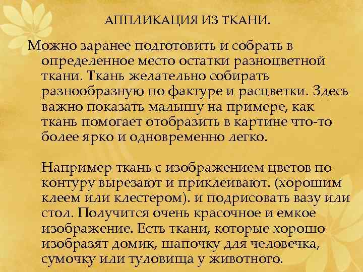 АППЛИКАЦИЯ ИЗ ТКАНИ. Можно заранее подготовить и собрать в определенное место остатки разноцветной ткани.