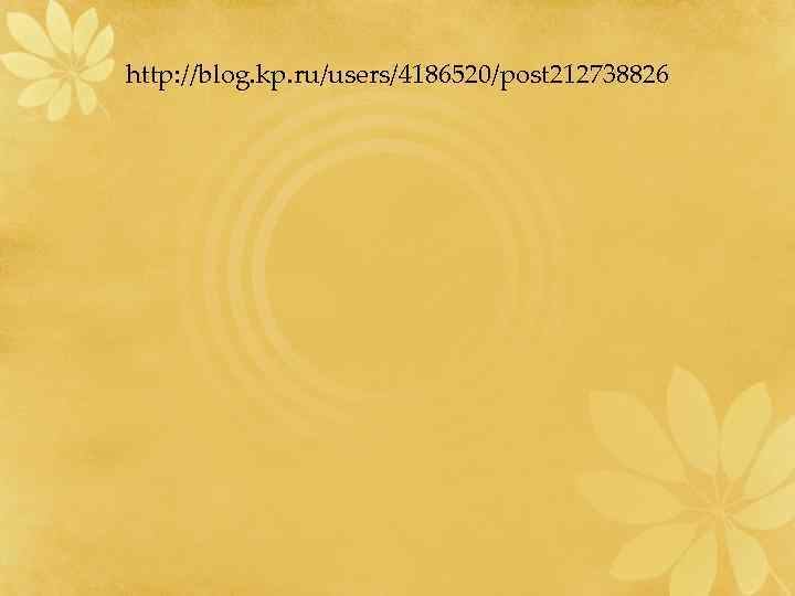 http: //blog. kp. ru/users/4186520/post 212738826 