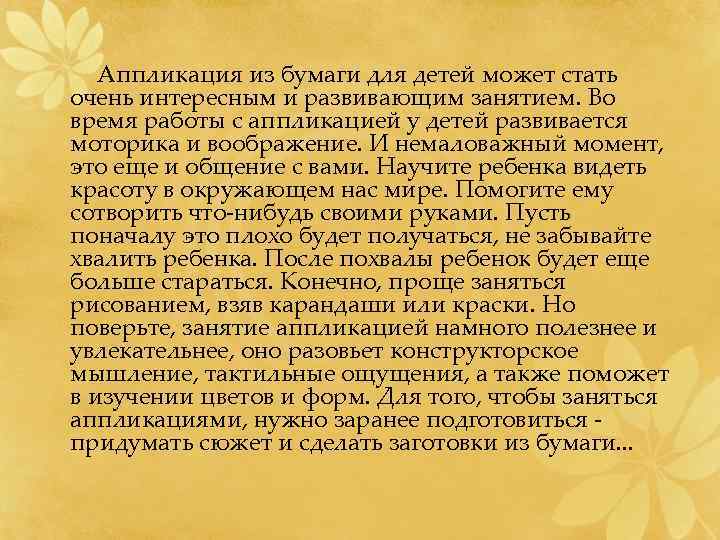  Аппликация из бумаги для детей может стать очень интересным и развивающим занятием. Во