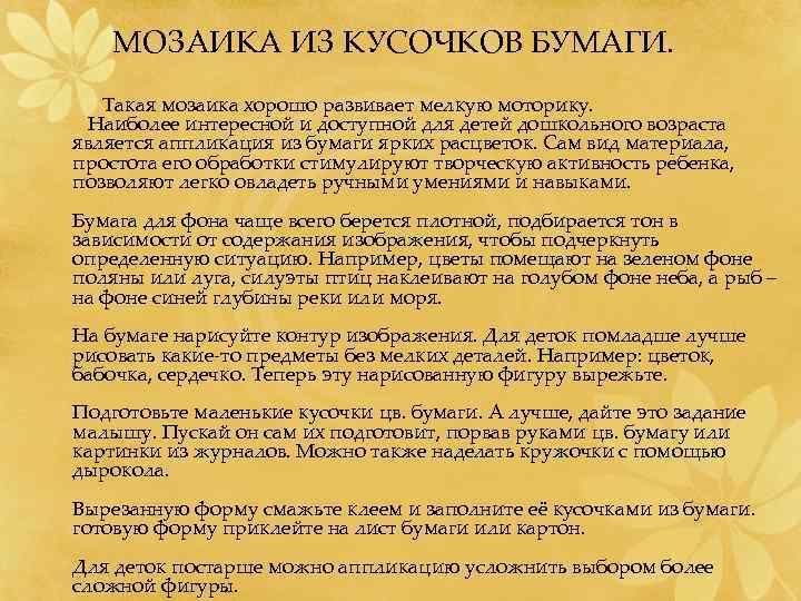 МОЗАИКА ИЗ КУСОЧКОВ БУМАГИ. Такая мозаика хорошо развивает мелкую моторику. Наиболее интересной и доступной