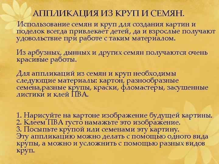 АППЛИКАЦИЯ ИЗ КРУП И СЕМЯН. Использование семян и круп для создания картин и поделок