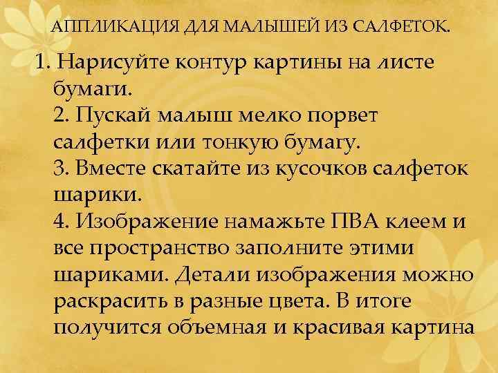 АППЛИКАЦИЯ ДЛЯ МАЛЫШЕЙ ИЗ САЛФЕТОК. 1. Нарисуйте контур картины на листе бумаги. 2. Пускай