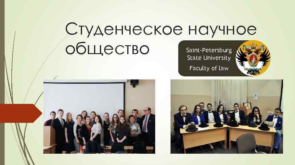 Студенческое научное общество Saint-Petersburg State University Faculty of law 