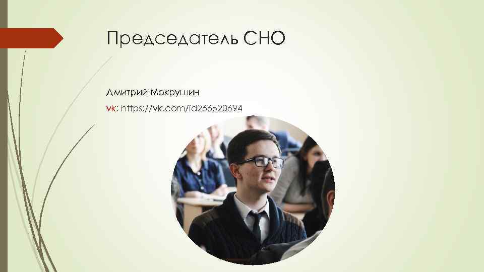 Председатель СНО Дмитрий Мокрушин vk: https: //vk. com/id 266520694 