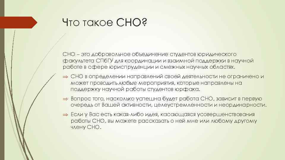 Что такое СНО? СНО – это добровольное объединение студентов юридического факультета СПб. ГУ для