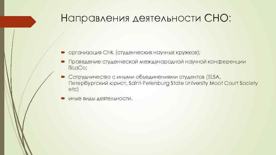 Направления деятельности СНО: организация СНК (студенческих научных кружков); Проведение студенческой международной научной конференции i.