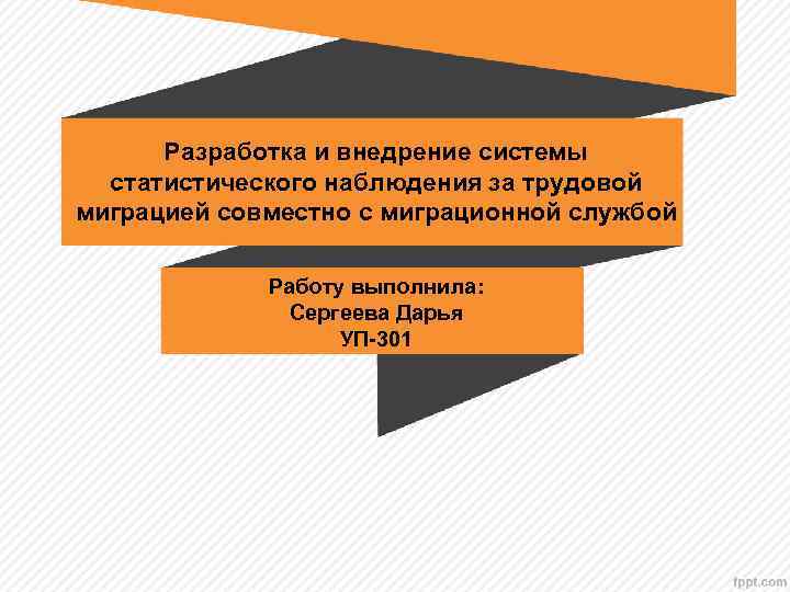 Разработка и внедрение системы статистического наблюдения за трудовой миграцией совместно с миграционной службой Работу