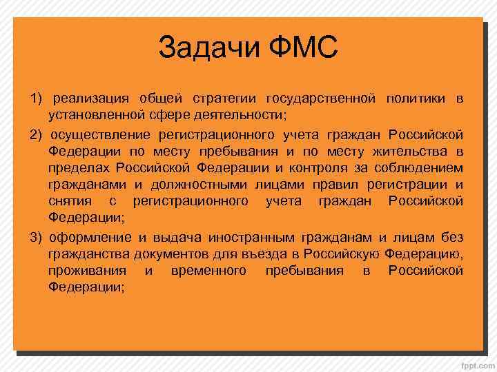 Задачи ФМС 1) реализация общей стратегии государственной политики в установленной сфере деятельности; 2) осуществление