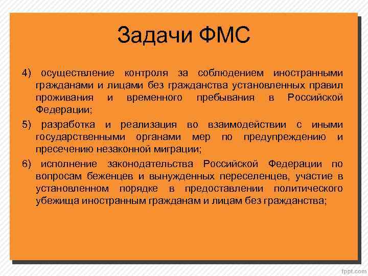 Задачи ФМС 4) осуществление контроля за соблюдением иностранными гражданами и лицами без гражданства установленных