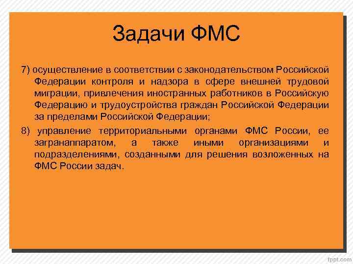 Задачи ФМС 7) осуществление в соответствии с законодательством Российской Федерации контроля и надзора в