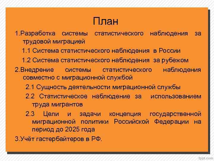 План 1. Разработка системы статистического наблюдения за трудовой миграцией 1. 1 Система статистического наблюдения