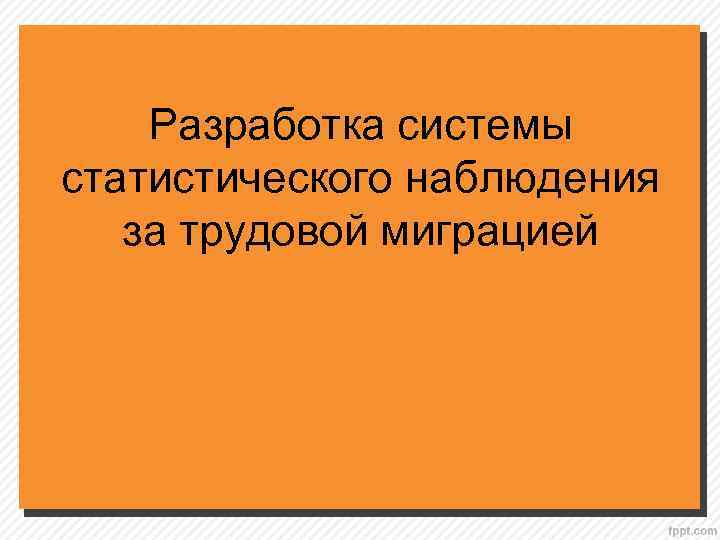 Разработка системы статистического наблюдения за трудовой миграцией 