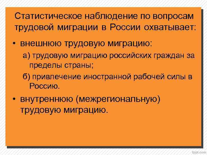 Статистическое наблюдение по вопросам трудовой миграции в России охватывает: • внешнюю трудовую миграцию: а)