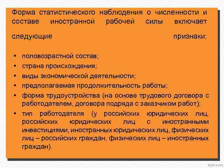Форма статистического наблюдения о численности и составе иностранной рабочей силы включает следующие • •