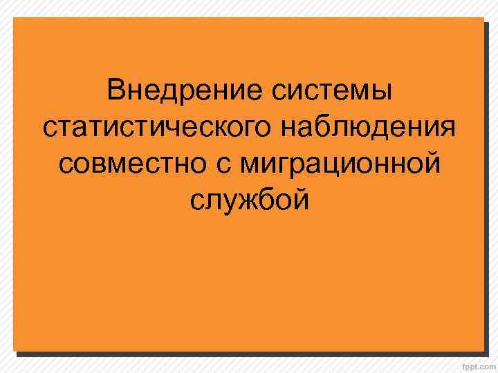 Внедрение системы статистического наблюдения совместно с миграционной службой 