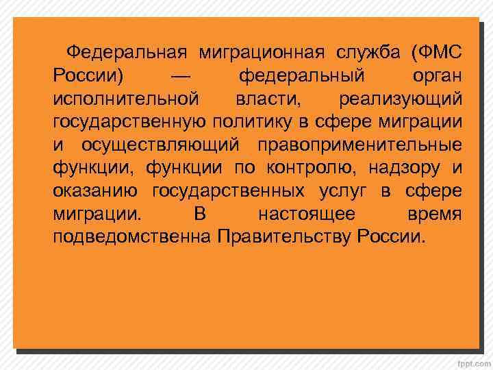 Федеральная миграционная служба (ФМС России) — федеральный орган исполнительной власти, реализующий государственную политику в