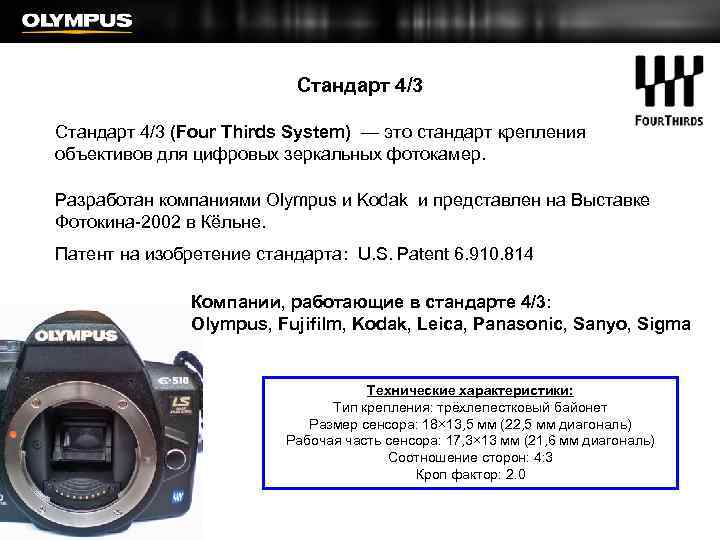 Стандарт 4/3 (Four Thirds System) — это стандарт крепления объективов для цифровых зеркальных фотокамер.