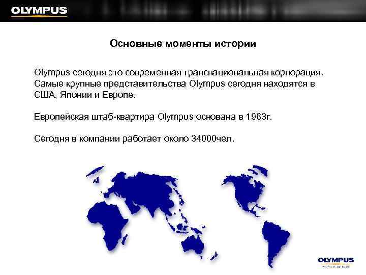 Основные моменты истории Olympus сегодня это современная транснациональная корпорация. Самые крупные представительства Olympus сегодня