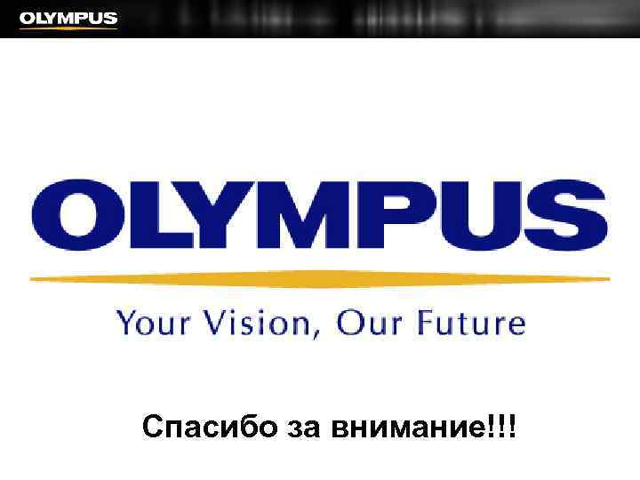 Спасибо за внимание!!! 