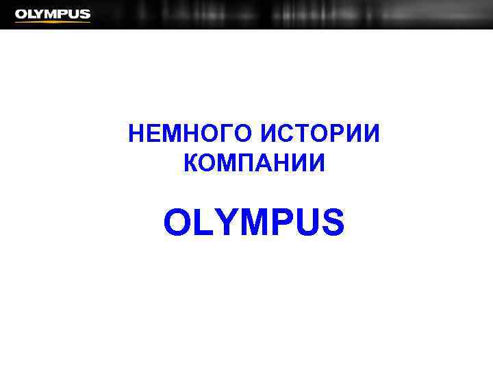 НЕМНОГО ИСТОРИИ КОМПАНИИ OLYMPUS 