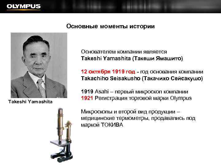 Основные моменты истории Основателем компании является Takeshi Yamashita (Такеши Ямашито) 12 октября 1919 год