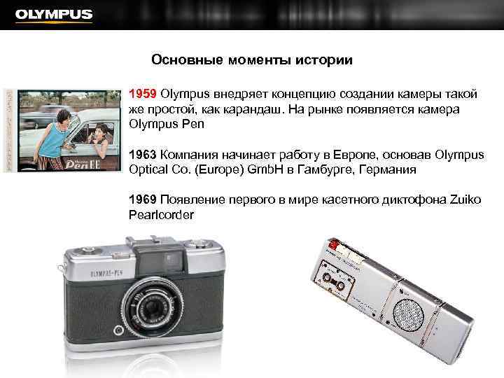 Основные моменты истории 1959 Olympus внедряет концепцию создании камеры такой же простой, как карандаш.