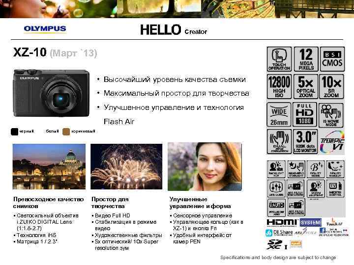 Creator XZ-10 (Март `13) • Высочайший уровень качества съемки • Максимальный простор для творчества