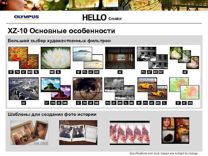 Creator XZ-10 Основные особенности Большой выбор художественных фильтров Шаблоны для создания фото истории Specifications