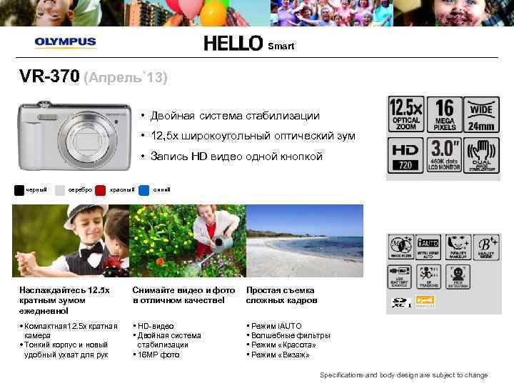 Smart VR-370 (Апрель`13) • Двойная система стабилизации • 12, 5 x широкоугольный оптический зум