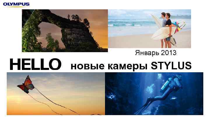 Январь 2013 новые камеры STYLUS 